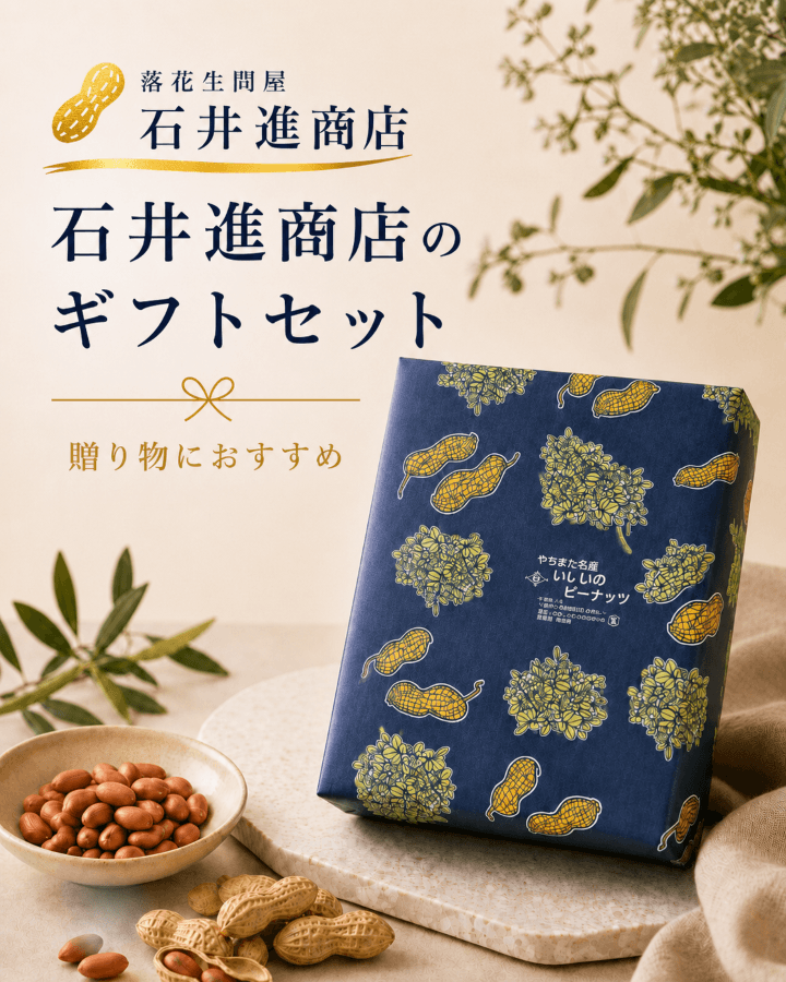 石井進商店の千葉県産落花生ギフトセット
