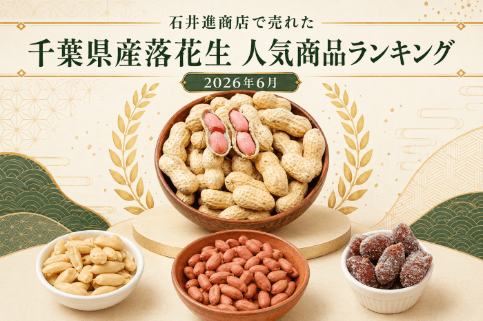 2026年6月に石井進商店で売れた千葉県産落花生の人気商品ランキング