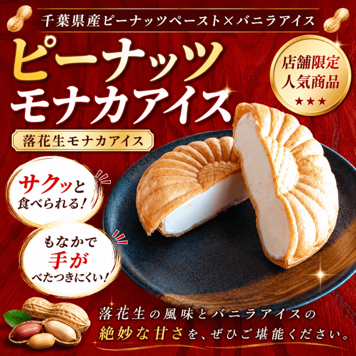 千葉県産落花生を使ったピーナッツモナカアイス