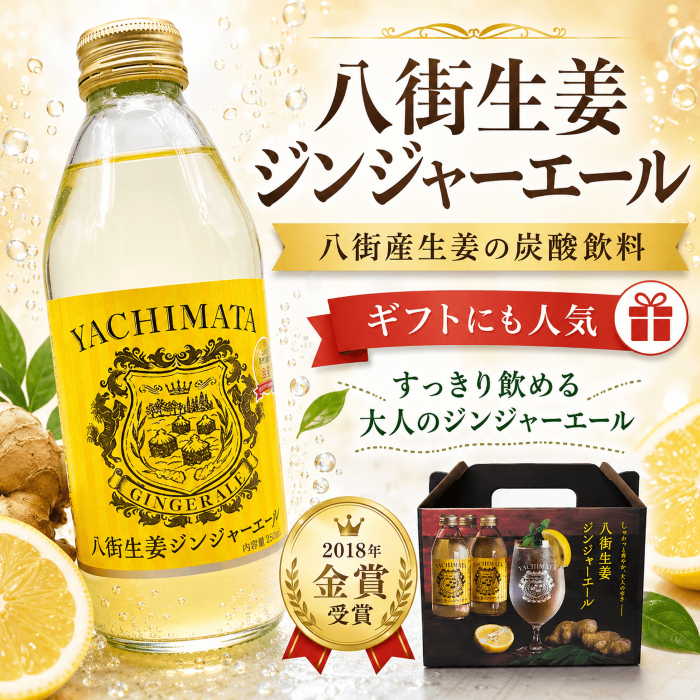 八街産生姜を使った八街生姜ジンジャーエール