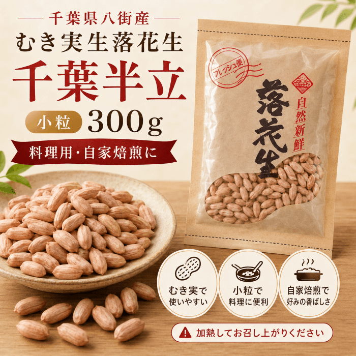 国産・千葉県産の生落花生（生ピーナッツ）は通販で買える｜むき実の