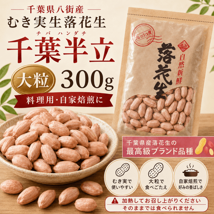 国産・千葉県産の生落花生（生ピーナッツ）は通販で買える｜むき実の