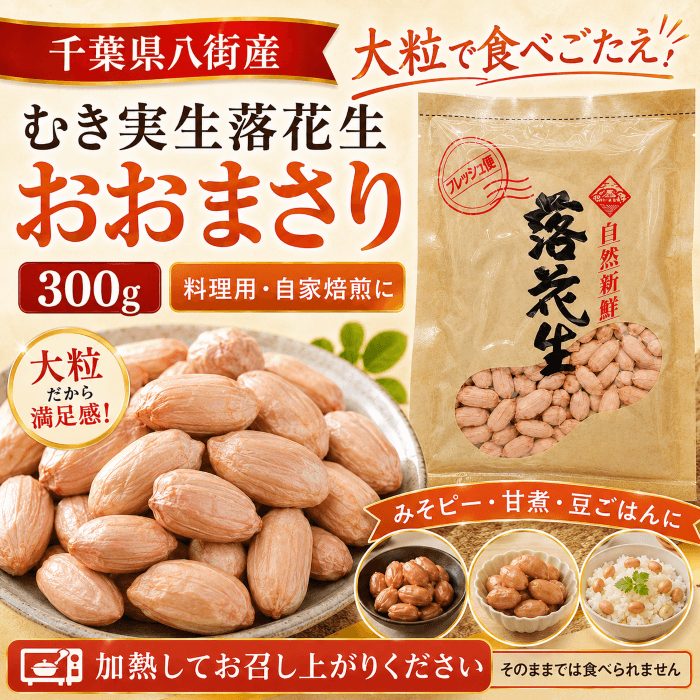 国産・千葉県産の生落花生（生ピーナッツ）は通販で買える｜むき実の
