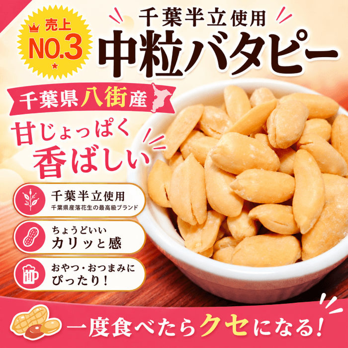 石井進商店の中粒バタピー 千葉半立の商品案内画像