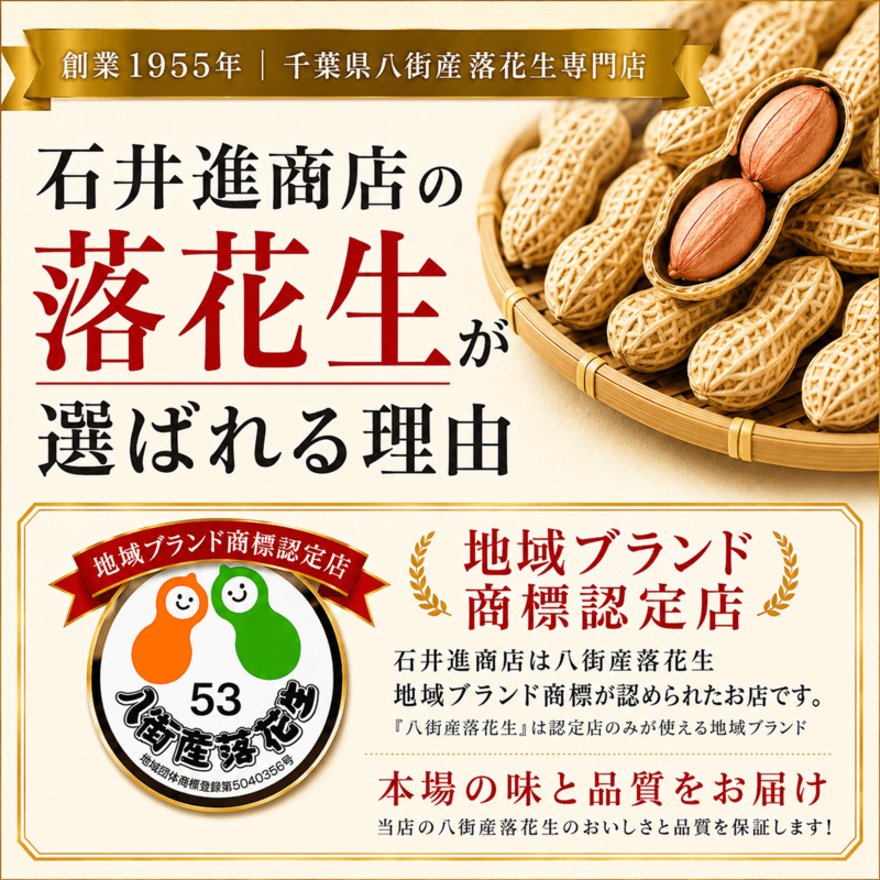 石井進商店の落花生づくりと商品選びへのこだわりを紹介する案内画像