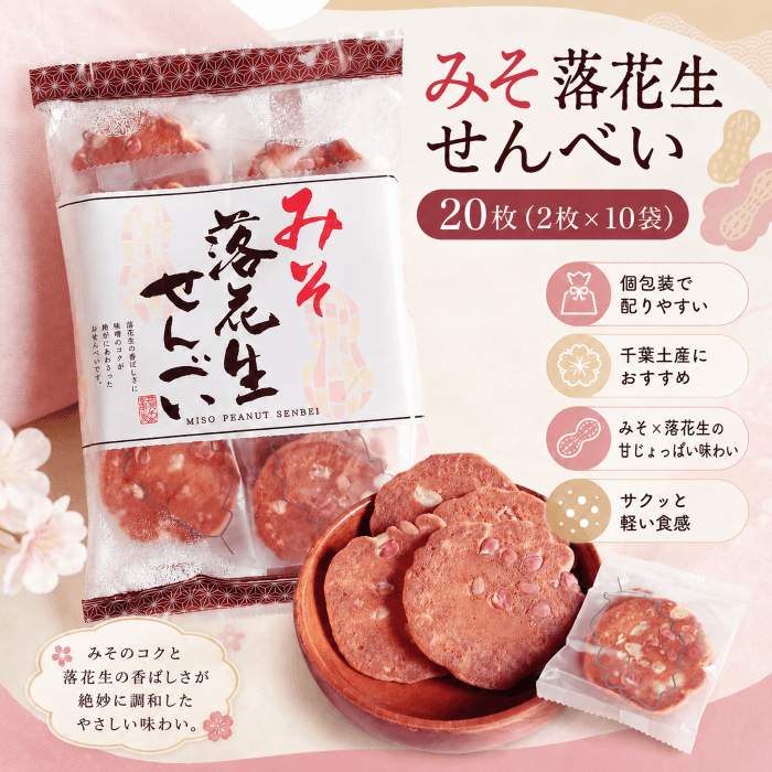 個包装のみそ落花生せんべい