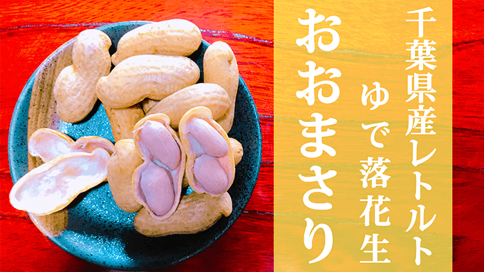 千葉県産おおまさりを使ったレトルトゆで落花生