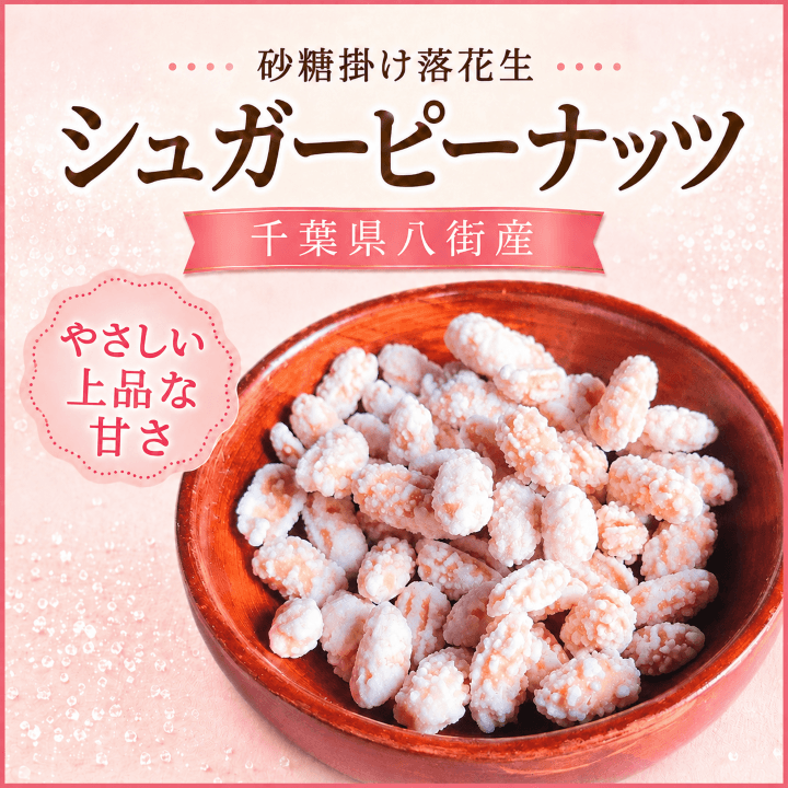 シュガーピーナッツの商品写真