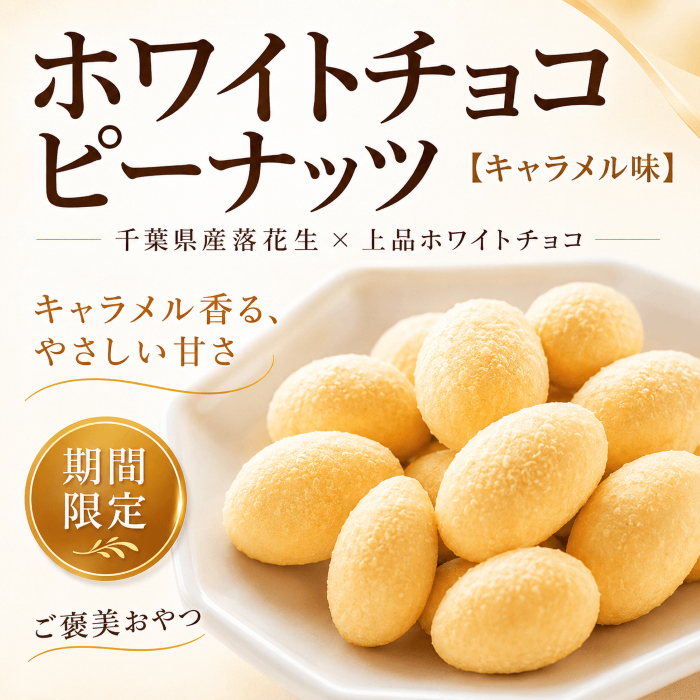 ホワイトチョコレートピーナッツの商品写真