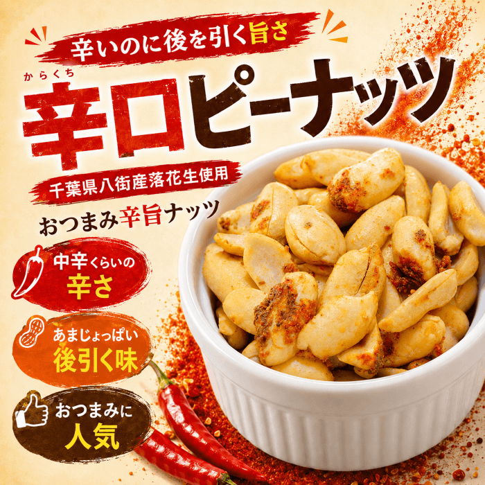 辛口ピーナッツの商品写真