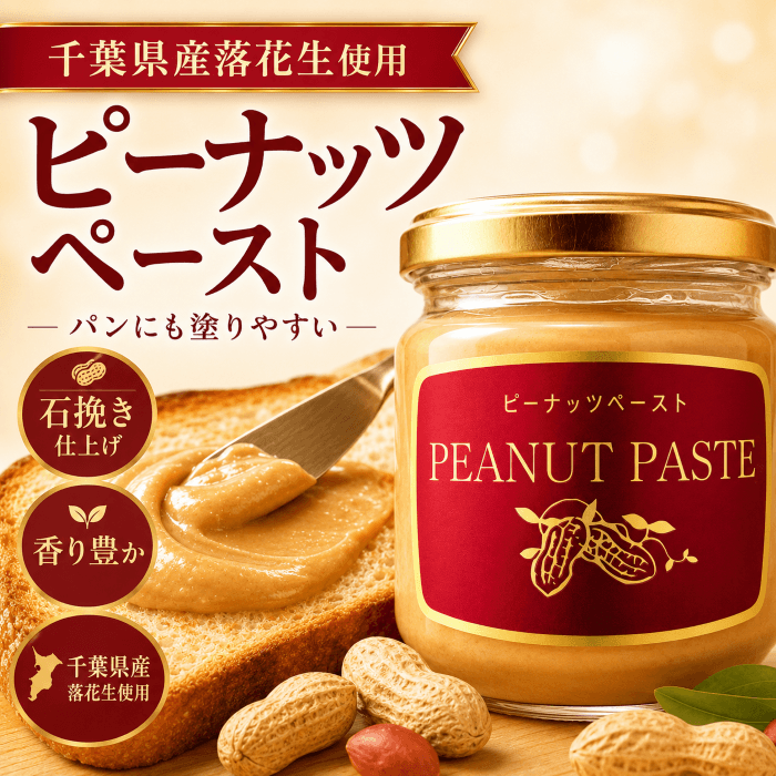 千葉県産ピーナッツペーストの商品写真