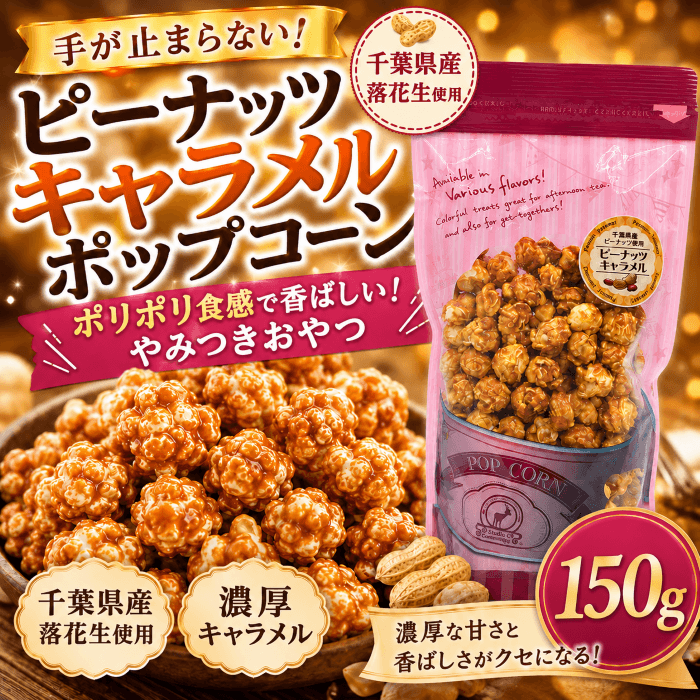 ピーナッツキャラメルポップコーンの商品写真