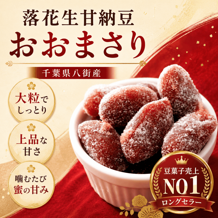 落花生甘納豆 おおまさりの商品写真