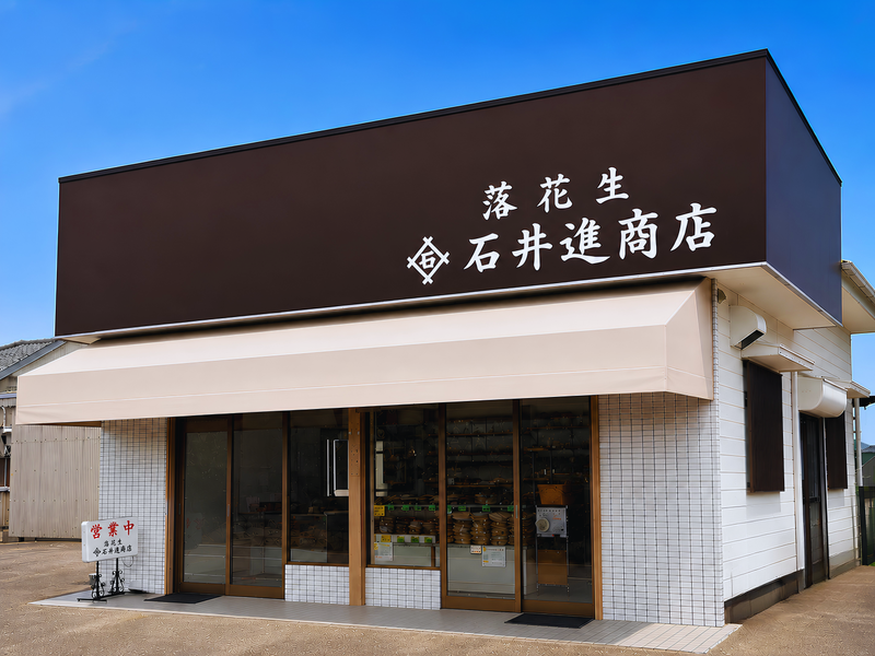 千葉県八街市の落花生専門店 石井進商店の店舗外観