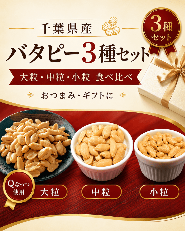 千葉県産バターピーナッツ大粒・中粒・小粒の3種セット