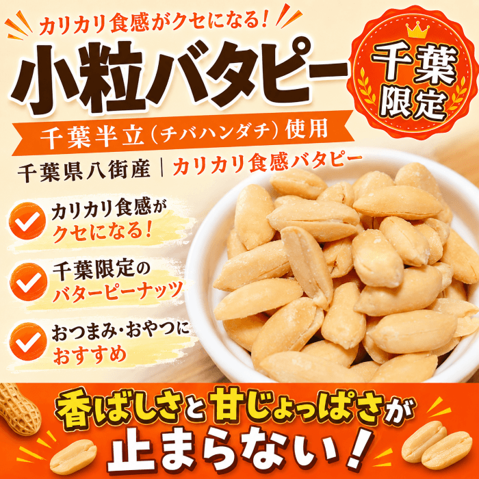 小粒バターピーナッツ千葉半立の粒と食感