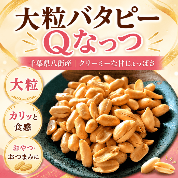 大粒バターピーナッツQなっつの粒と食感