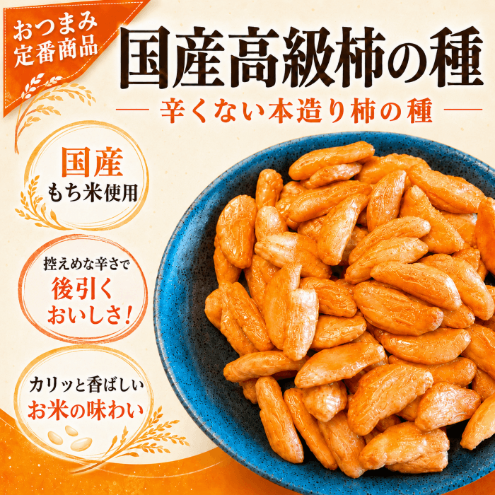 バターピーナッツと合わせて楽しめる別売りの柿の種