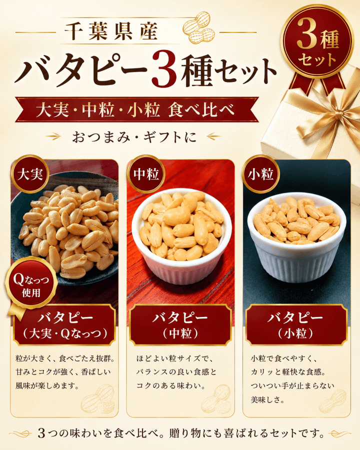 千葉県産バターピーナッツ大粒Qなっつ・中粒千葉半立・小粒千葉半立の3種比較