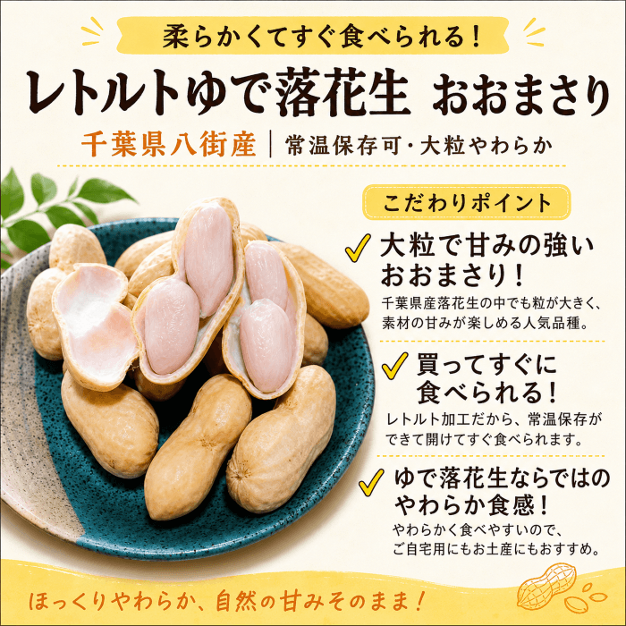 2026年新豆】レトルトゆで落花生「おおまさり」販売開始｜通販・店頭で