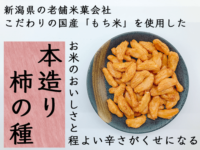 柿の種説明.png 柿の種説明.png